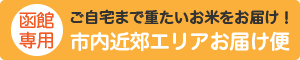 NK2 FARMの籾まま貯蔵米 北海道産ふっくりんこ函館市、北斗市、七飯町へお米の配達便を行っております。
