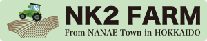 NK2 FARMの籾まま貯蔵米 北海道産ふっくりんこは函館市内にある直営店で販売しております。